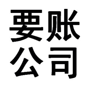 巴青有关要账的三点心理学知识