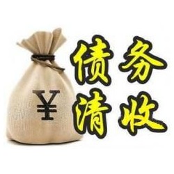 巴青收账公司追缴债务的基本法则